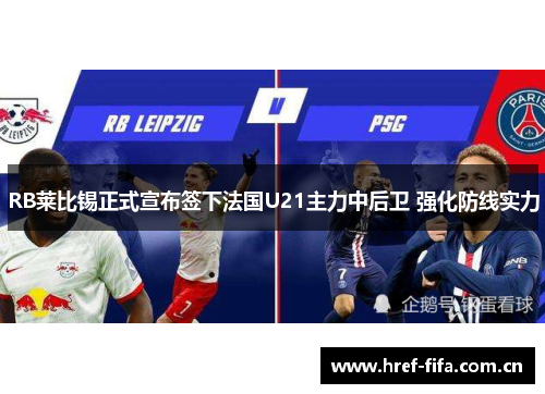 RB莱比锡正式宣布签下法国U21主力中后卫 强化防线实力 RB莱比锡正式宣布签下法国U21主力中后卫 强化防线实力