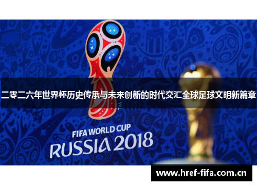 二零二六年世界杯历史传承与未来创新的时代交汇全球足球文明新篇章 二零二六年世界杯历史传承与未来创新的时代交汇全球足球文明新篇章