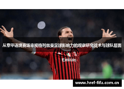 从意甲语境赛场审视格列兹曼足球影响力的观察研究战术与球队层面