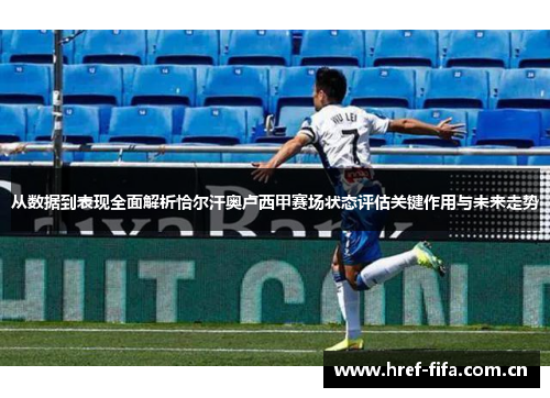 从数据到表现全面解析恰尔汗奥卢西甲赛场状态评估关键作用与未来走势