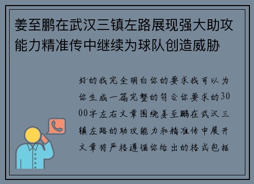 姜至鹏在武汉三镇左路展现强大助攻能力精准传中继续为球队创造威胁 姜至鹏在武汉三镇左路展现强大助攻能力精准传中继续为球队创造威胁