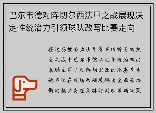 巴尔韦德对阵切尔西法甲之战展现决定性统治力引领球队改写比赛走向