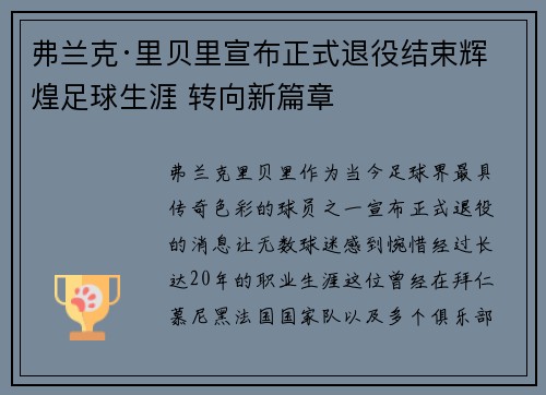 弗兰克·里贝里宣布正式退役结束辉煌足球生涯 转向新篇章