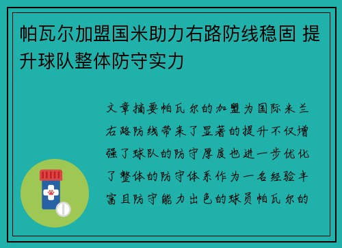 帕瓦尔加盟国米助力右路防线稳固 提升球队整体防守实力