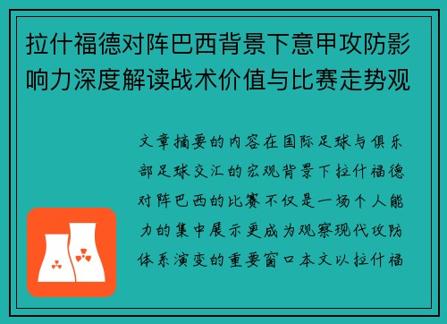 拉什福德对阵巴西背景下意甲攻防影响力深度解读战术价值与比赛走势观察