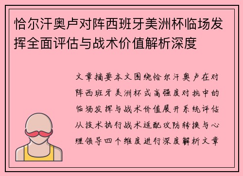 恰尔汗奥卢对阵西班牙美洲杯临场发挥全面评估与战术价值解析深度