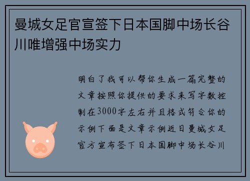 曼城女足官宣签下日本国脚中场长谷川唯增强中场实力