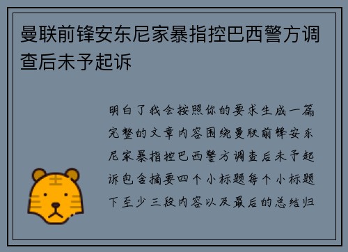 曼联前锋安东尼家暴指控巴西警方调查后未予起诉 曼联前锋安东尼家暴指控巴西警方调查后未予起诉