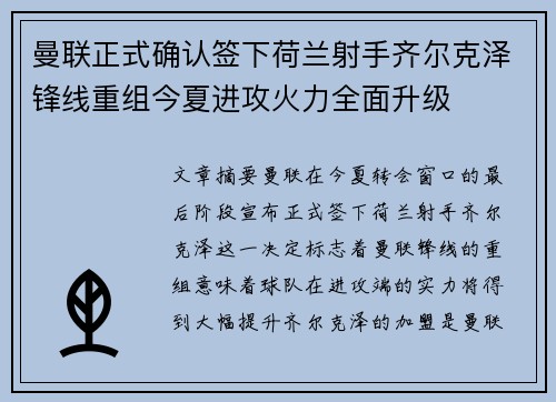 曼联正式确认签下荷兰射手齐尔克泽锋线重组今夏进攻火力全面升级