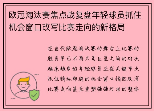 欧冠淘汰赛焦点战复盘年轻球员抓住机会窗口改写比赛走向的新格局 欧冠淘汰赛焦点战复盘年轻球员抓住机会窗口改写比赛走向的新格局