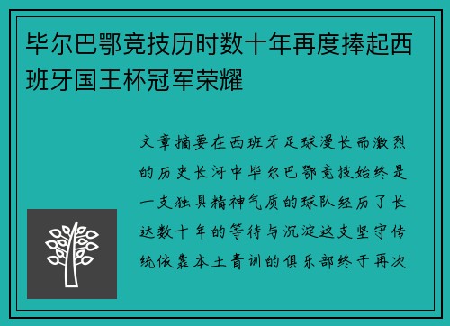 毕尔巴鄂竞技历时数十年再度捧起西班牙国王杯冠军荣耀