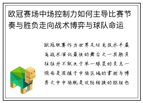 欧冠赛场中场控制力如何主导比赛节奏与胜负走向战术博弈与球队命运 欧冠赛场中场控制力如何主导比赛节奏与胜负走向战术博弈与球队命运