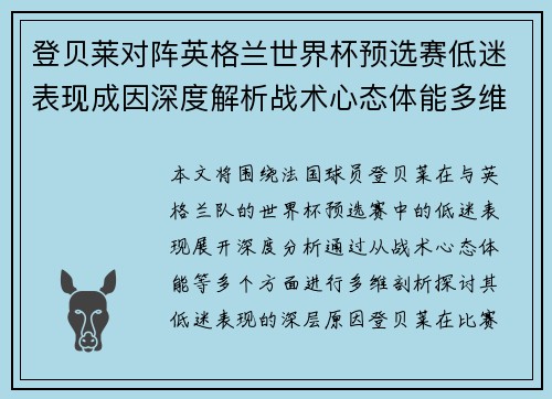 登贝莱对阵英格兰世界杯预选赛低迷表现成因深度解析战术心态体能多维剖析