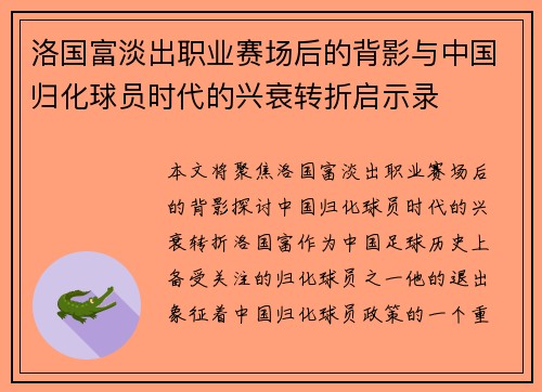 洛国富淡出职业赛场后的背影与中国归化球员时代的兴衰转折启示录 洛国富淡出职业赛场后的背影与中国归化球员时代的兴衰转折启示录