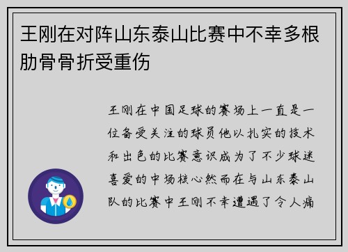 王刚在对阵山东泰山比赛中不幸多根肋骨骨折受重伤 王刚在对阵山东泰山比赛中不幸多根肋骨骨折受重伤