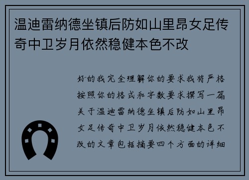 温迪雷纳德坐镇后防如山里昂女足传奇中卫岁月依然稳健本色不改 温迪雷纳德坐镇后防如山里昂女足传奇中卫岁月依然稳健本色不改