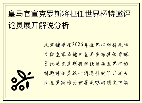 皇马官宣克罗斯将担任世界杯特邀评论员展开解说分析 皇马官宣克罗斯将担任世界杯特邀评论员展开解说分析