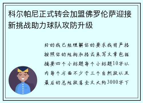 科尔帕尼正式转会加盟佛罗伦萨迎接新挑战助力球队攻防升级 科尔帕尼正式转会加盟佛罗伦萨迎接新挑战助力球队攻防升级