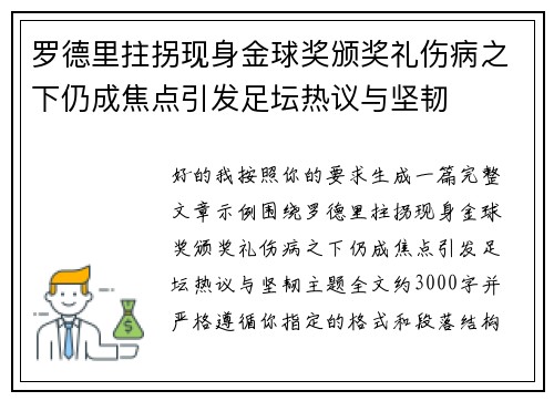 罗德里拄拐现身金球奖颁奖礼伤病之下仍成焦点引发足坛热议与坚韧
