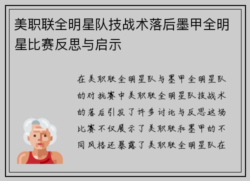 美职联全明星队技战术落后墨甲全明星比赛反思与启示 美职联全明星队技战术落后墨甲全明星比赛反思与启示