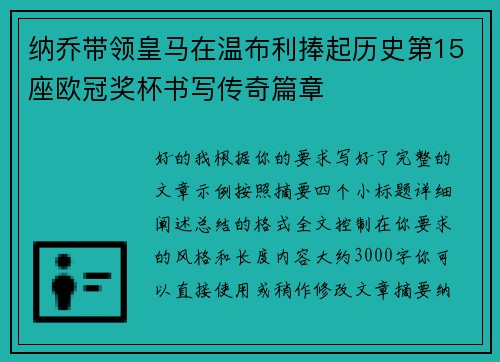 纳乔带领皇马在温布利捧起历史第15座欧冠奖杯书写传奇篇章 纳乔带领皇马在温布利捧起历史第15座欧冠奖杯书写传奇篇章