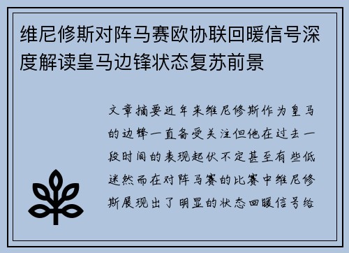 维尼修斯对阵马赛欧协联回暖信号深度解读皇马边锋状态复苏前景 维尼修斯对阵马赛欧协联回暖信号深度解读皇马边锋状态复苏前景