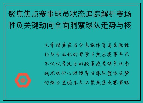 聚焦焦点赛事球员状态追踪解析赛场胜负关键动向全面洞察球队走势与核心表现 聚焦焦点赛事球员状态追踪解析赛场胜负关键动向全面洞察球队走势与核心表现