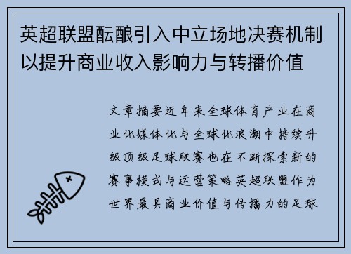 英超联盟酝酿引入中立场地决赛机制以提升商业收入影响力与转播价值