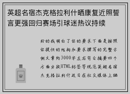 英超名宿杰克格拉利什晒康复近照誓言更强回归赛场引球迷热议持续 英超名宿杰克格拉利什晒康复近照誓言更强回归赛场引球迷热议持续