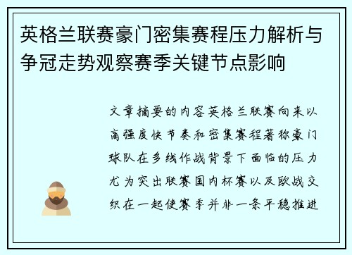 英格兰联赛豪门密集赛程压力解析与争冠走势观察赛季关键节点影响 英格兰联赛豪门密集赛程压力解析与争冠走势观察赛季关键节点影响