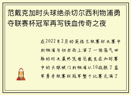 范戴克加时头球绝杀切尔西利物浦勇夺联赛杯冠军再写铁血传奇之夜 范戴克加时头球绝杀切尔西利物浦勇夺联赛杯冠军再写铁血传奇之夜