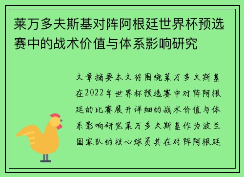 莱万多夫斯基对阵阿根廷世界杯预选赛中的战术价值与体系影响研究 莱万多夫斯基对阵阿根廷世界杯预选赛中的战术价值与体系影响研究