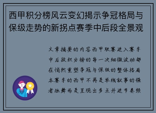 西甲积分榜风云变幻揭示争冠格局与保级走势的新拐点赛季中后段全景观察 西甲积分榜风云变幻揭示争冠格局与保级走势的新拐点赛季中后段全景观察