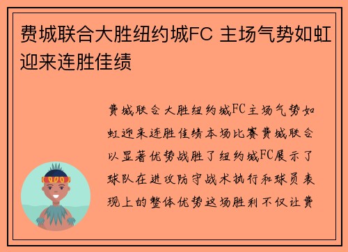 费城联合大胜纽约城FC 主场气势如虹迎来连胜佳绩 费城联合大胜纽约城FC 主场气势如虹迎来连胜佳绩