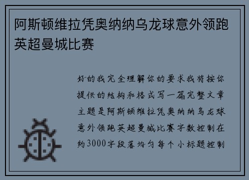 阿斯顿维拉凭奥纳纳乌龙球意外领跑英超曼城比赛 阿斯顿维拉凭奥纳纳乌龙球意外领跑英超曼城比赛
