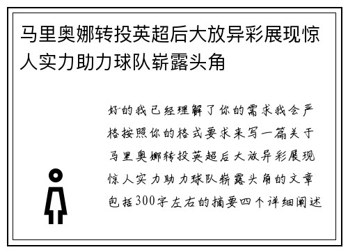 马里奥娜转投英超后大放异彩展现惊人实力助力球队崭露头角 马里奥娜转投英超后大放异彩展现惊人实力助力球队崭露头角