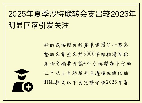 2025年夏季沙特联转会支出较2023年明显回落引发关注