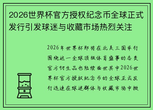 2026世界杯官方授权纪念币全球正式发行引发球迷与收藏市场热烈关注