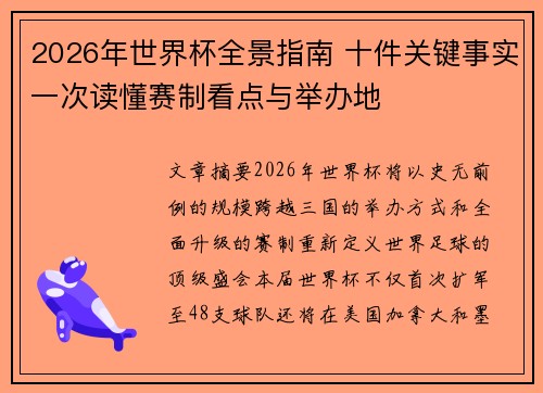 2026年世界杯全景指南 十件关键事实一次读懂赛制看点与举办地 2026年世界杯全景指南 十件关键事实一次读懂赛制看点与举办地