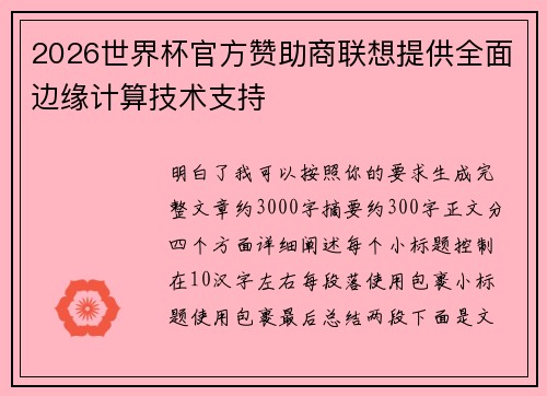 2026世界杯官方赞助商联想提供全面边缘计算技术支持 2026世界杯官方赞助商联想提供全面边缘计算技术支持