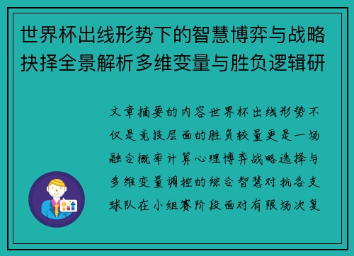 世界杯出线形势下的智慧博弈与战略抉择全景解析多维变量与胜负逻辑研究 世界杯出线形势下的智慧博弈与战略抉择全景解析多维变量与胜负逻辑研究