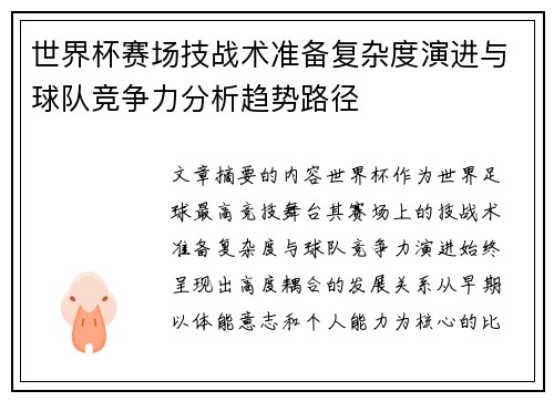 世界杯赛场技战术准备复杂度演进与球队竞争力分析趋势路径 世界杯赛场技战术准备复杂度演进与球队竞争力分析趋势路径