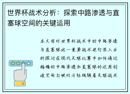 世界杯战术分析：探索中路渗透与直塞球空间的关键运用
