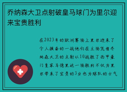 乔纳森大卫点射破皇马球门为里尔迎来宝贵胜利 乔纳森大卫点射破皇马球门为里尔迎来宝贵胜利