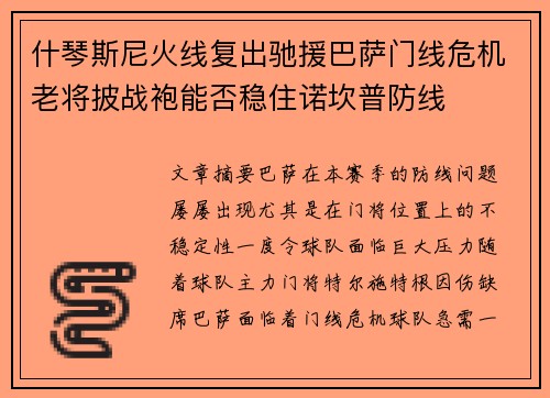什琴斯尼火线复出驰援巴萨门线危机老将披战袍能否稳住诺坎普防线 什琴斯尼火线复出驰援巴萨门线危机老将披战袍能否稳住诺坎普防线