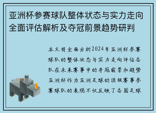 亚洲杯参赛球队整体状态与实力走向全面评估解析及夺冠前景趋势研判