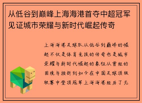 从低谷到巅峰上海海港首夺中超冠军见证城市荣耀与新时代崛起传奇 从低谷到巅峰上海海港首夺中超冠军见证城市荣耀与新时代崛起传奇