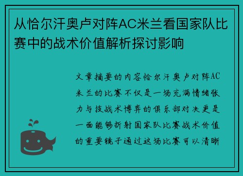 从恰尔汗奥卢对阵AC米兰看国家队比赛中的战术价值解析探讨影响