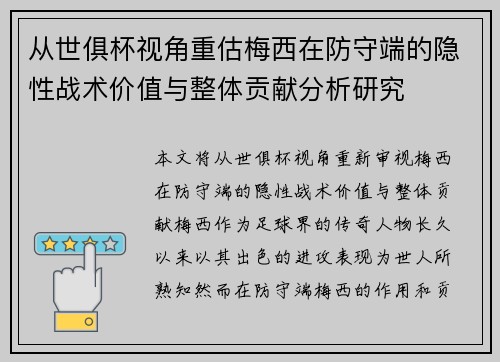 从世俱杯视角重估梅西在防守端的隐性战术价值与整体贡献分析研究 从世俱杯视角重估梅西在防守端的隐性战术价值与整体贡献分析研究