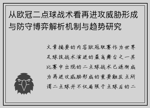 从欧冠二点球战术看再进攻威胁形成与防守博弈解析机制与趋势研究 从欧冠二点球战术看再进攻威胁形成与防守博弈解析机制与趋势研究